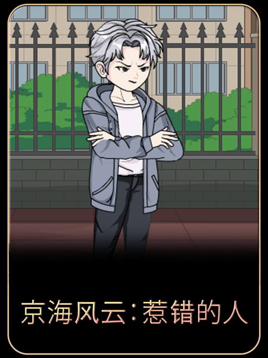 京海风云:惹错的人封面