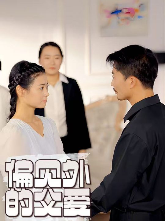 偏见外的父爱封面
