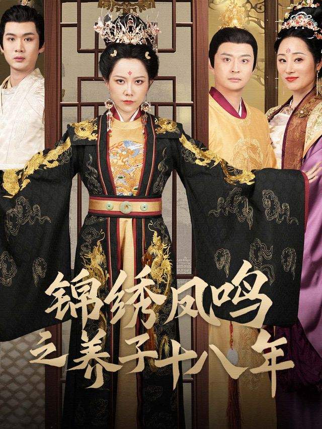 锦绣凤鸣之养子十八年封面