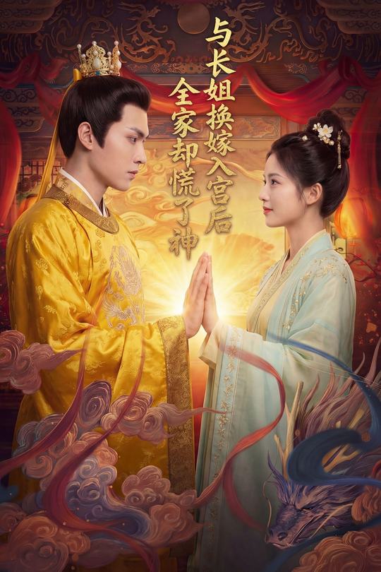 与长姐换嫁入宫后,全家却慌了神封面
