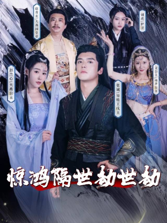 惊鸿隔世劫封面