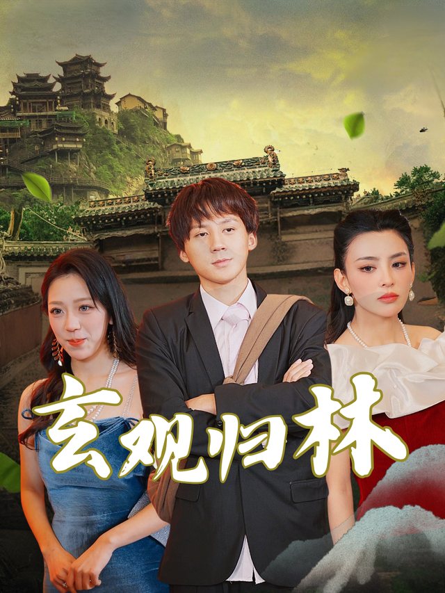 玄观归林封面