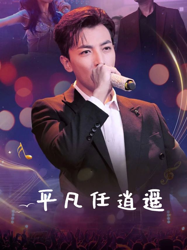 平凡任逍遥封面