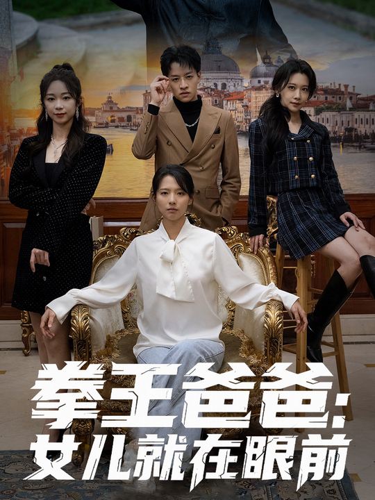 拳王爸爸:女儿就在眼前封面