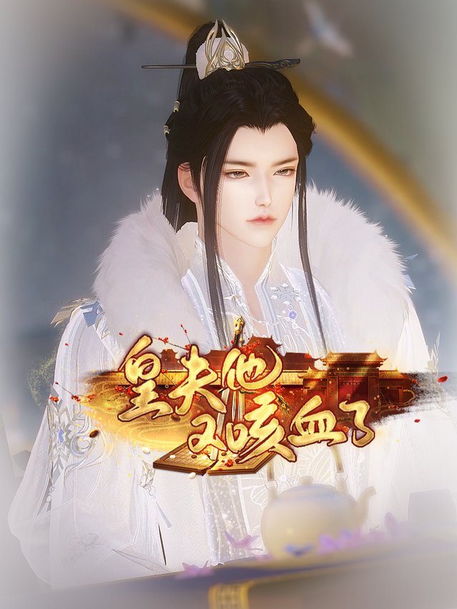 皇夫他又咳血了封面