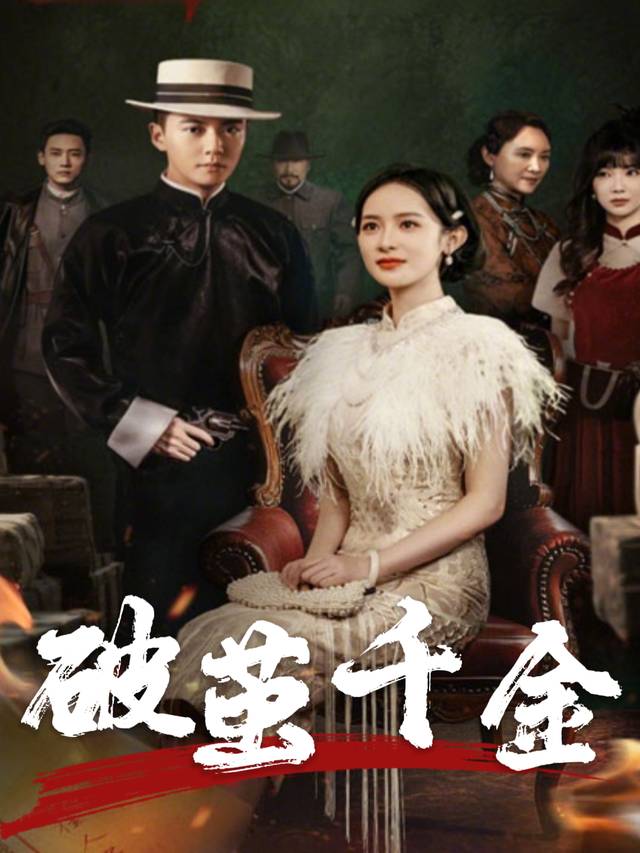 破茧千金封面