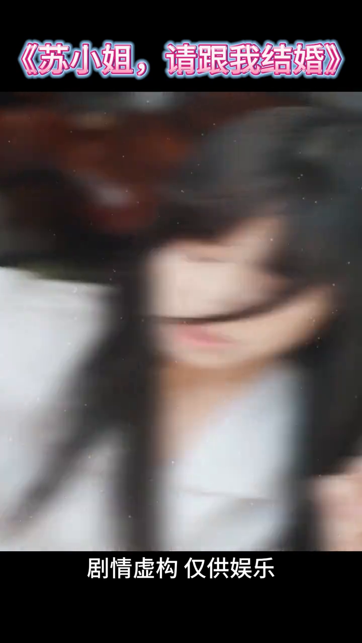 苏小姐,请跟我结婚封面
