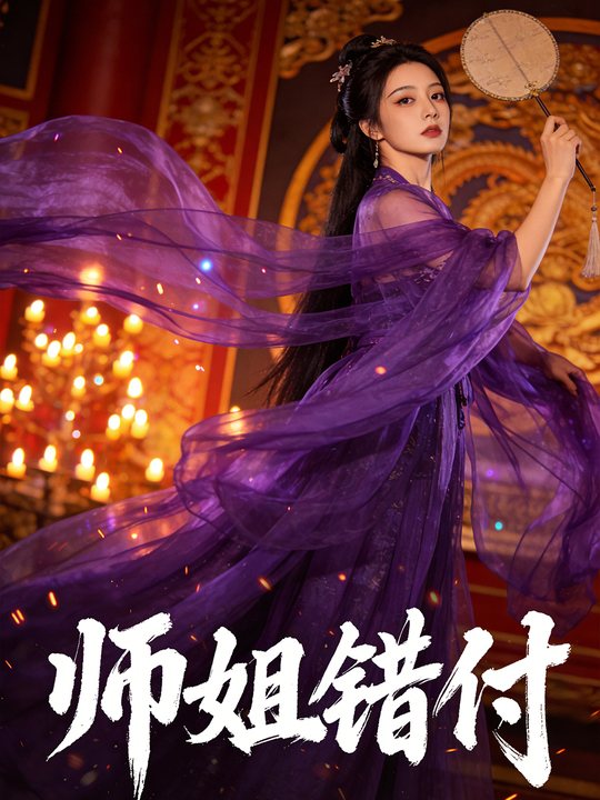 师姐错付封面