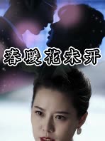 春暖花未开封面
