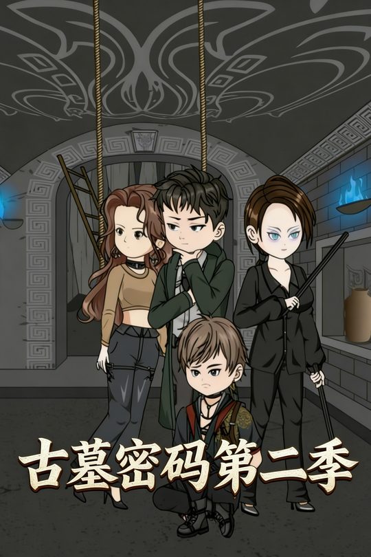 古墓密码第二季封面