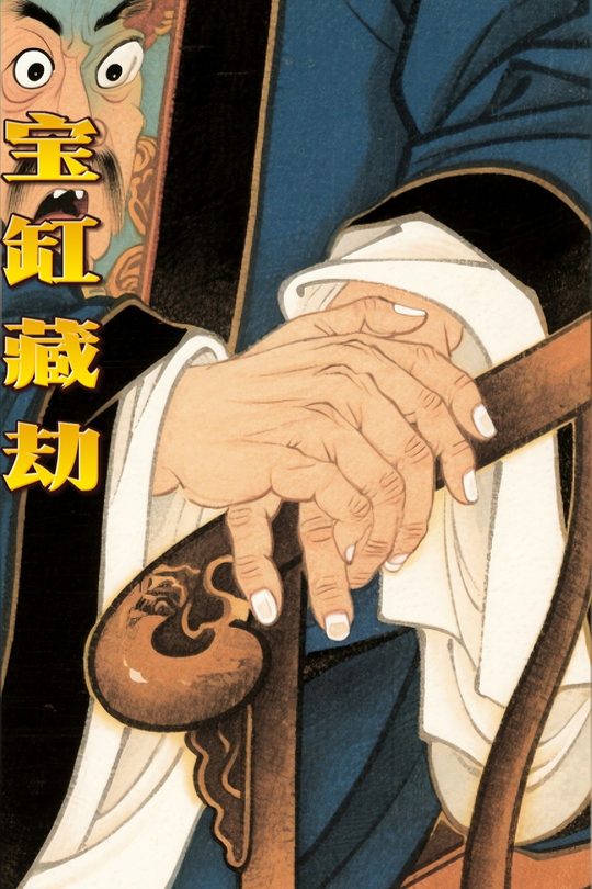 宝缸藏劫封面