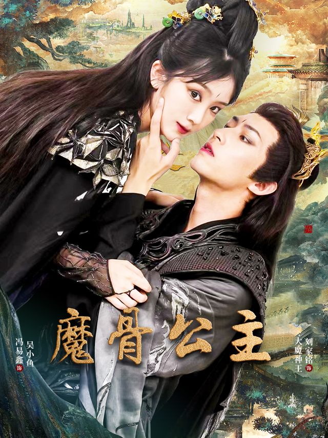 魔骨公主封面