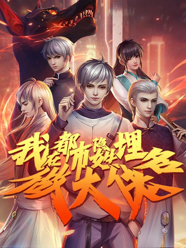 我在都市隐姓埋名做大佬第二季封面
