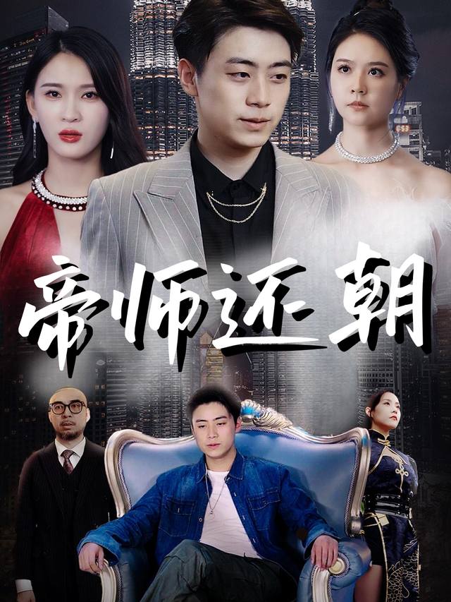 帝师还朝封面