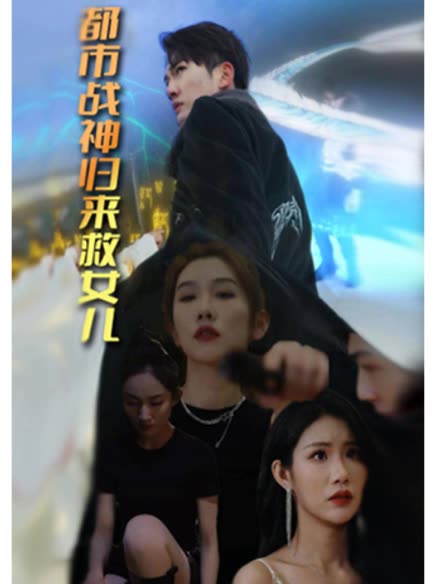都市战神归来救女儿封面