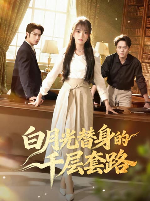 白月光替身的千层套路封面