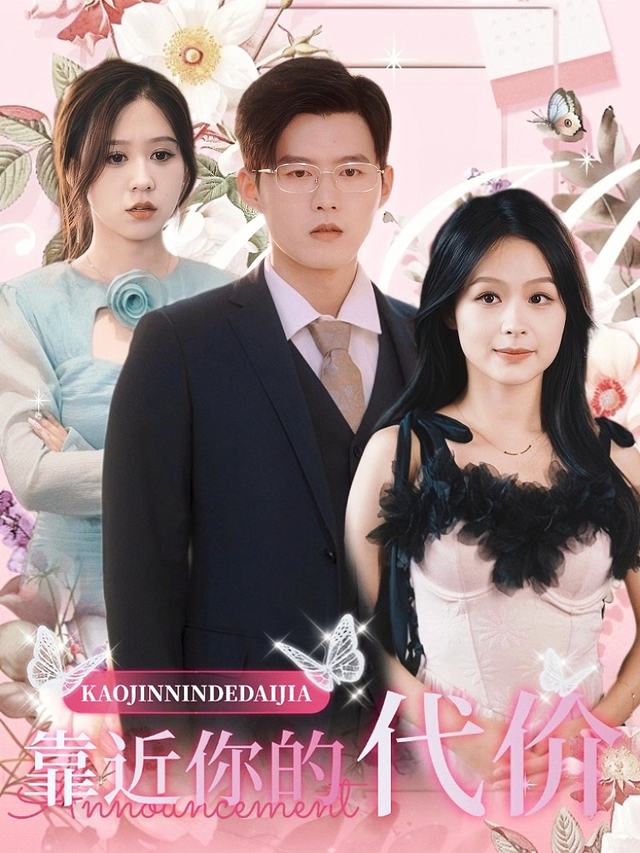 靠近你的代价封面