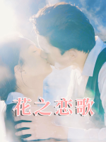 花之恋歌封面
