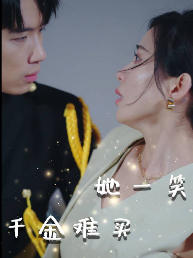 千金难买她一笑封面