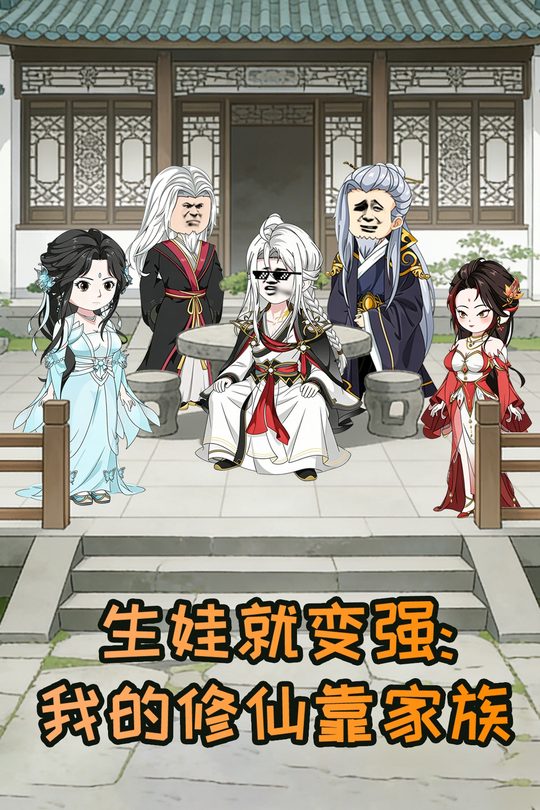 生娃就变强:我的修仙靠家族封面