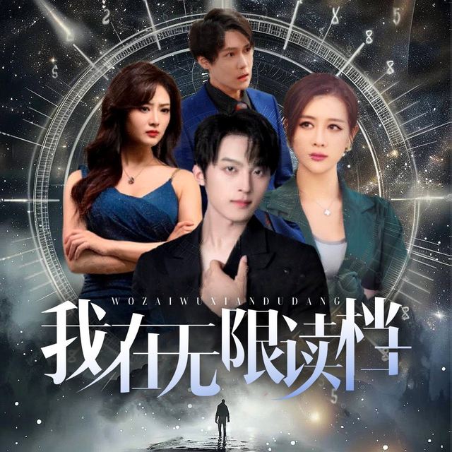 我在无限读档封面