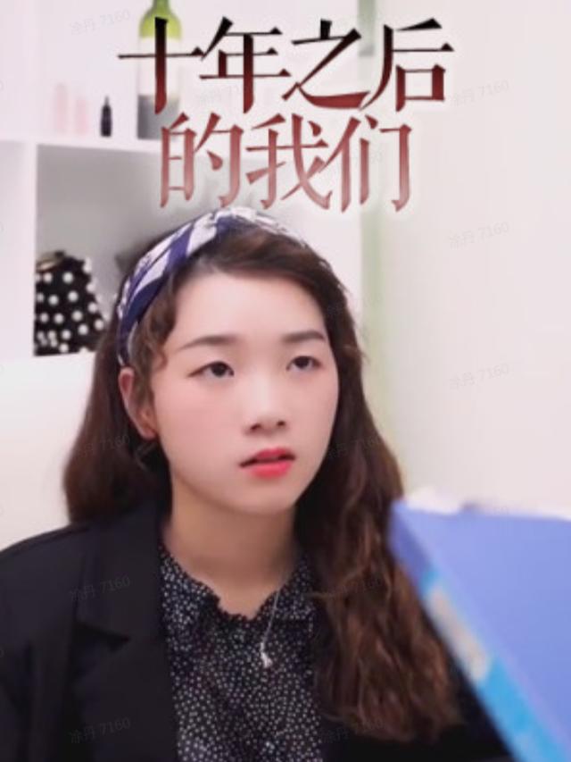 十年之后的我们封面