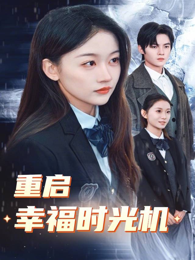 重启幸福时光机封面