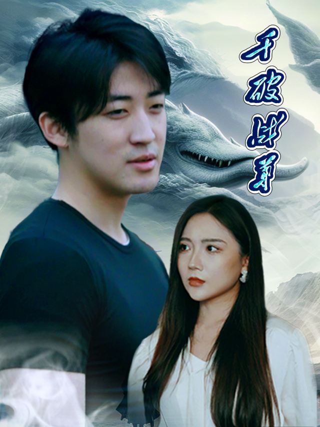 千破战尊封面