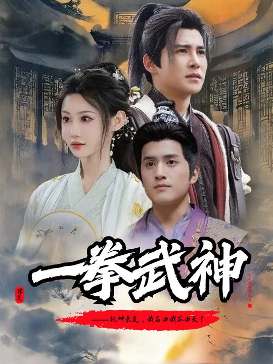 一拳武神封面