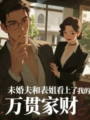 未婚夫和表姐看上了我的万贯家财封面