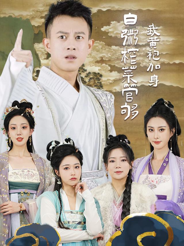 白粥榨菜管够,我黄袍加身封面
