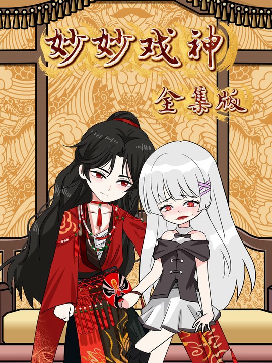 妙妙戏神封面