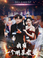 我有一个明星老婆封面