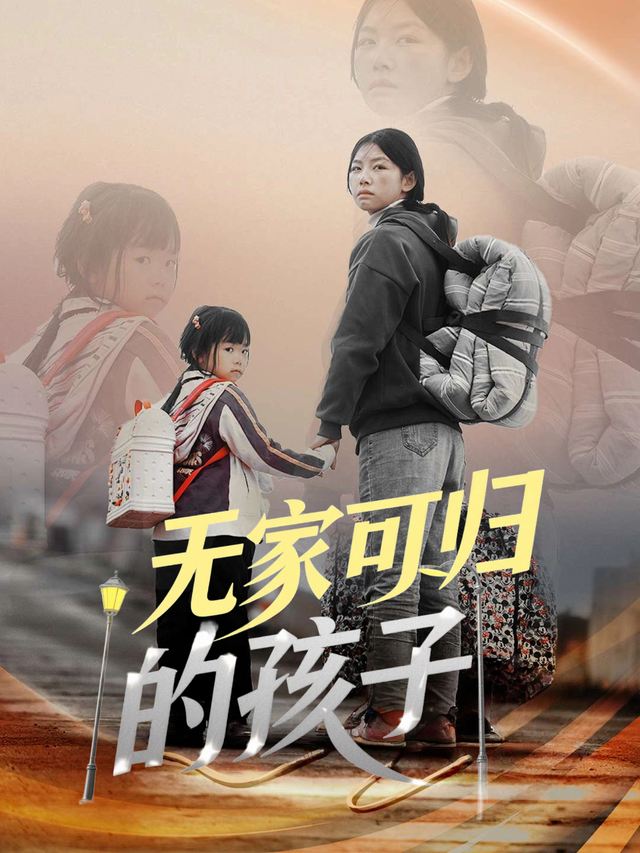 无家可归的孩子封面