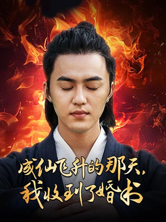成仙飞升的那天,我收到了婚书封面