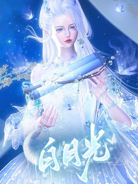 白月光封面