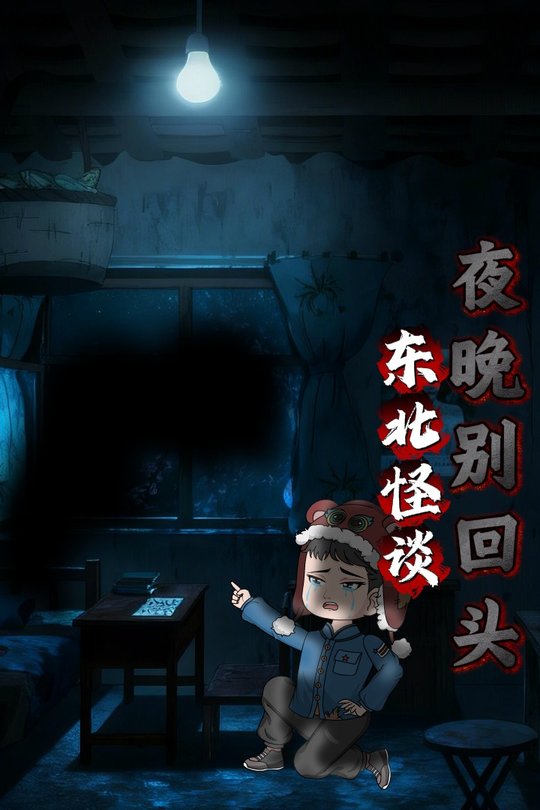 东北怪谈封面