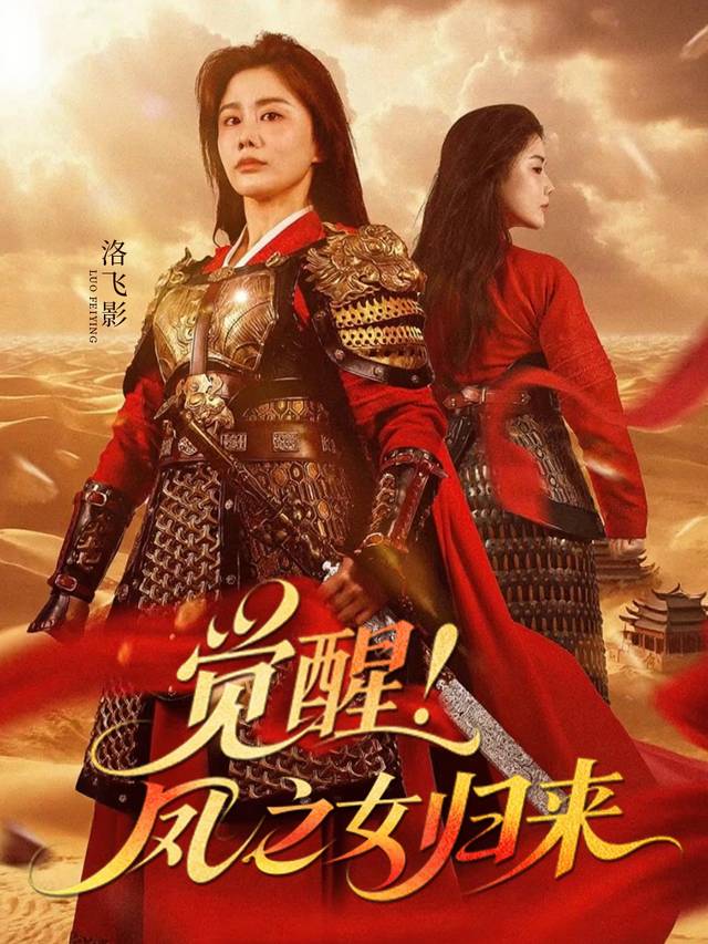 觉醒!凤之女归来封面