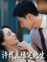许我良缘定此生封面