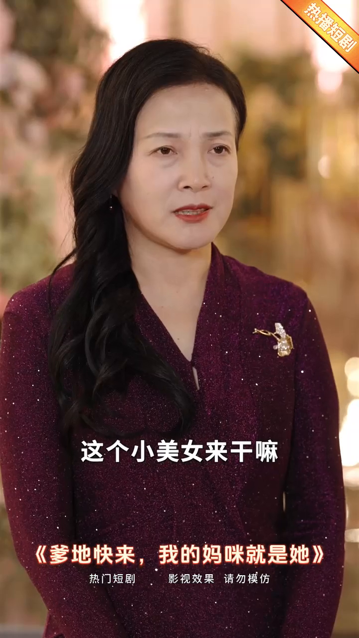 爹地快来,我的妈咪就是她封面