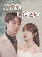 真爱的地位逆转封面