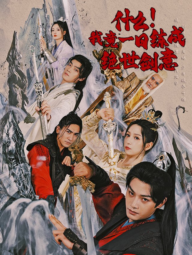 什么!我竟一日练成绝世剑意封面