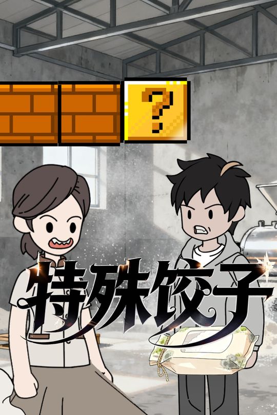 特殊饺子封面