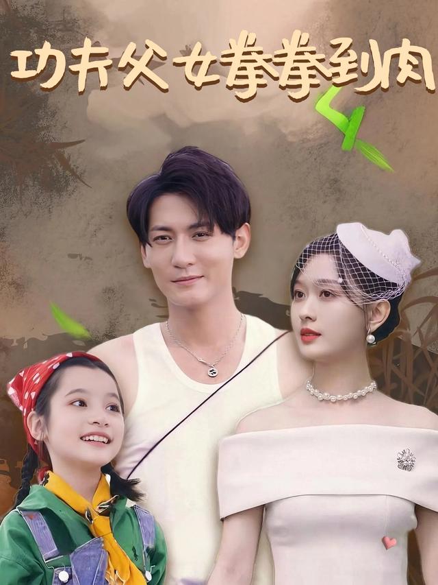 功夫父女拳拳到肉封面