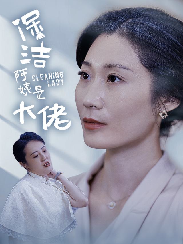 保洁阿姨是大佬封面