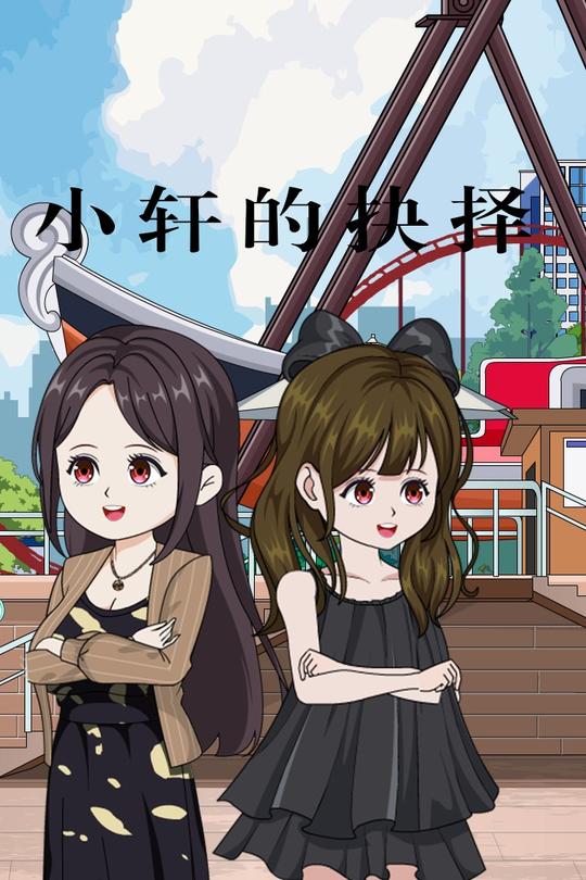 小轩的抉择封面