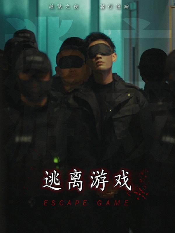 逃离游戏封面