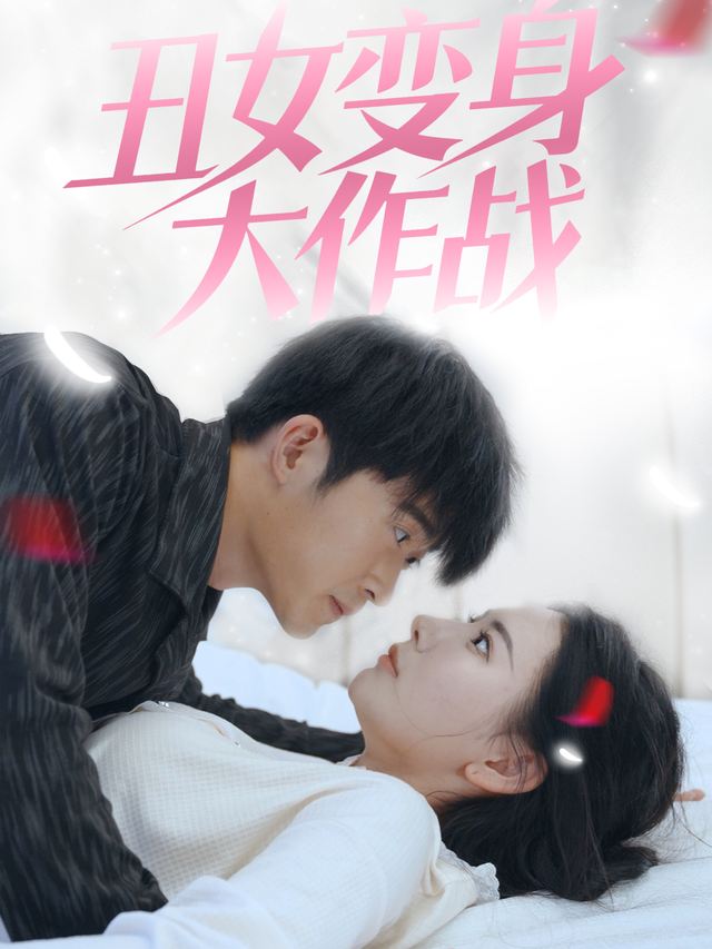 丑女变身大作战封面