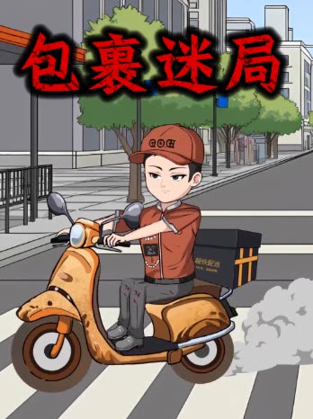 包裹迷局封面