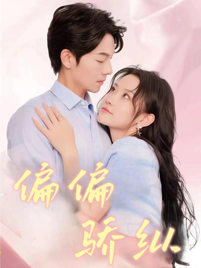 偏偏娇纵封面